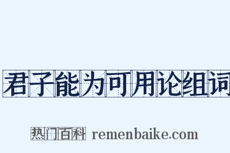 君子能为可用论组词是什么意思的图片